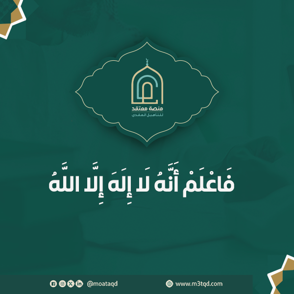 فَاعْلَمْ أَنَّهُ لَا إِلَٰهَ إِلَّا اللَّهُ - منصة معتقد